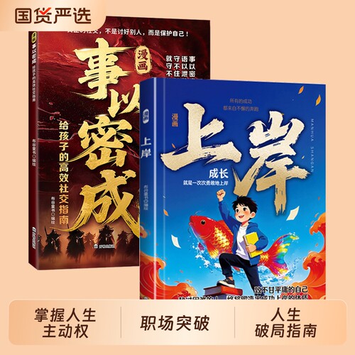 【认准正版】漫画上岸 掌握人生主动权职场突破的筹码家庭和解的指南情绪管理家庭和解社交沟通认知觉N醒人生破局指南书