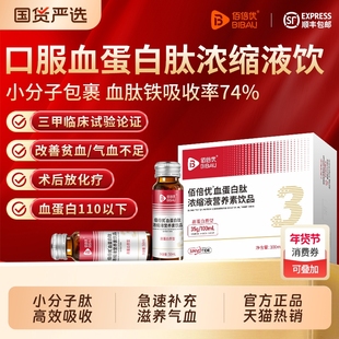 佰血蛋白多肽口服液中老年术后放化疗恢复营养品白蛋白肽饮品养血