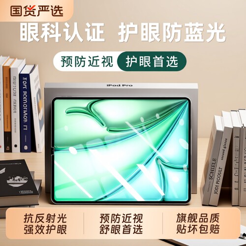 【预防近视儿童护眼】iPad钢化膜