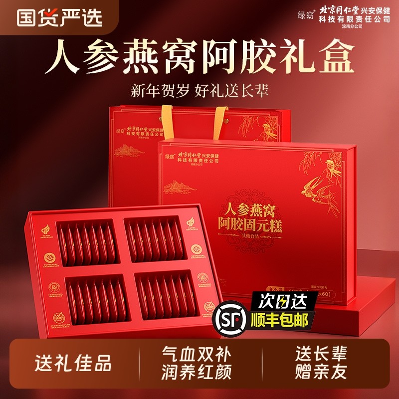 北京同仁堂阿胶糕补气血燕窝人参过新年送礼盒见长辈东固元糕正品