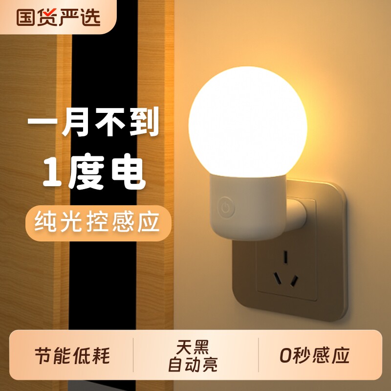 护眼插电式光控小夜灯感应灯夜间全自动天黑楼道灯老人起夜灯插座