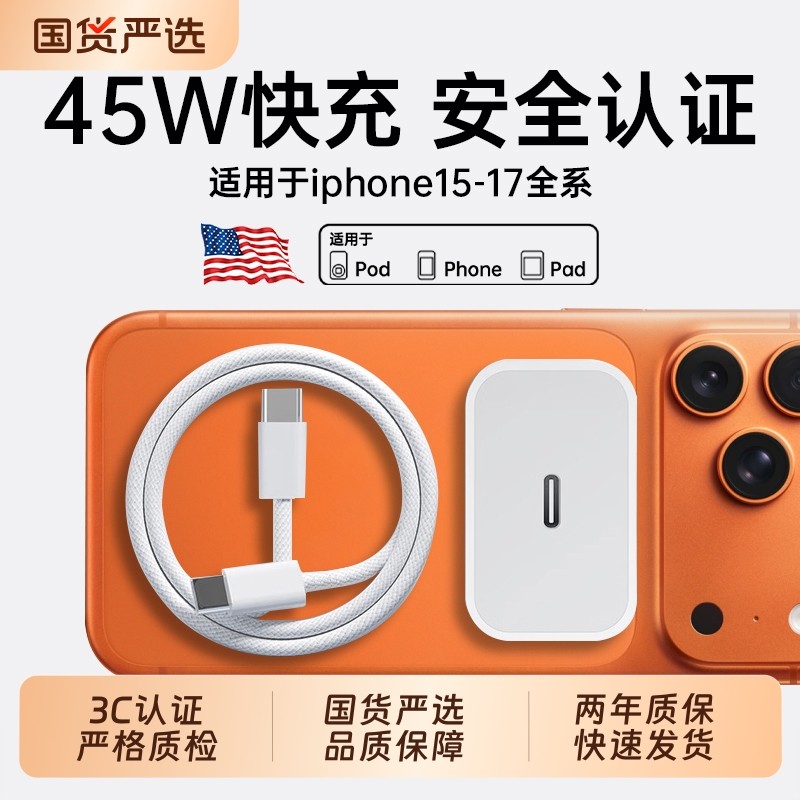 【国家3C认证】45W快充适用苹果iPhone17充电器头15/14/13/12ProMax手机PD原装数据线16插头iPad一套装正品