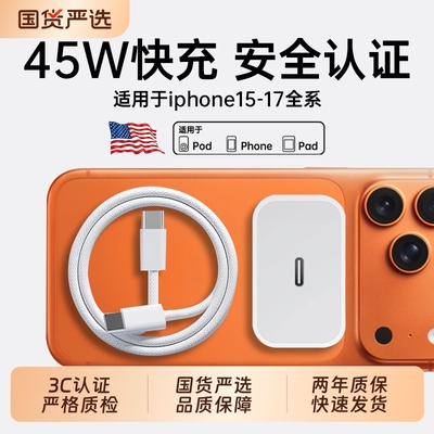 【国家3C认证】45W快充适用苹果iPhone17充电器头15/14/13/12ProMax手机PD原装数据线16插头iPad一套装正品