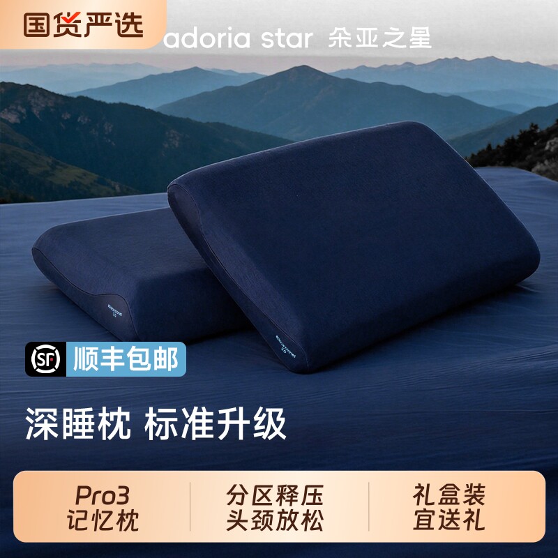 朵亚之星深睡枕pro3枕头护颈椎枕专用助睡眠球记忆枕芯一对送礼盒图片