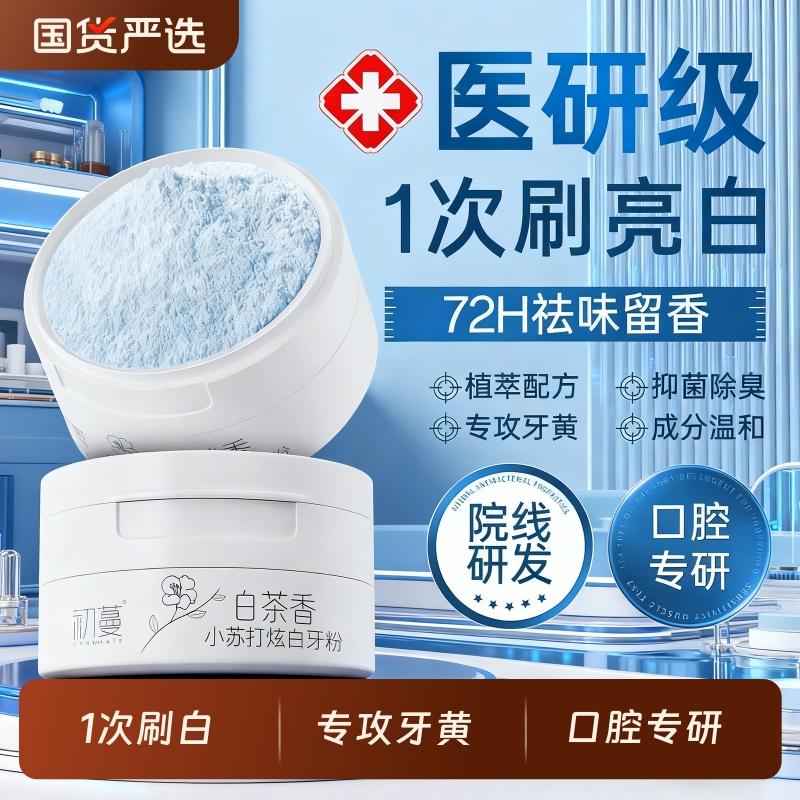 国货院线专研！美白去黄牙粉第1
