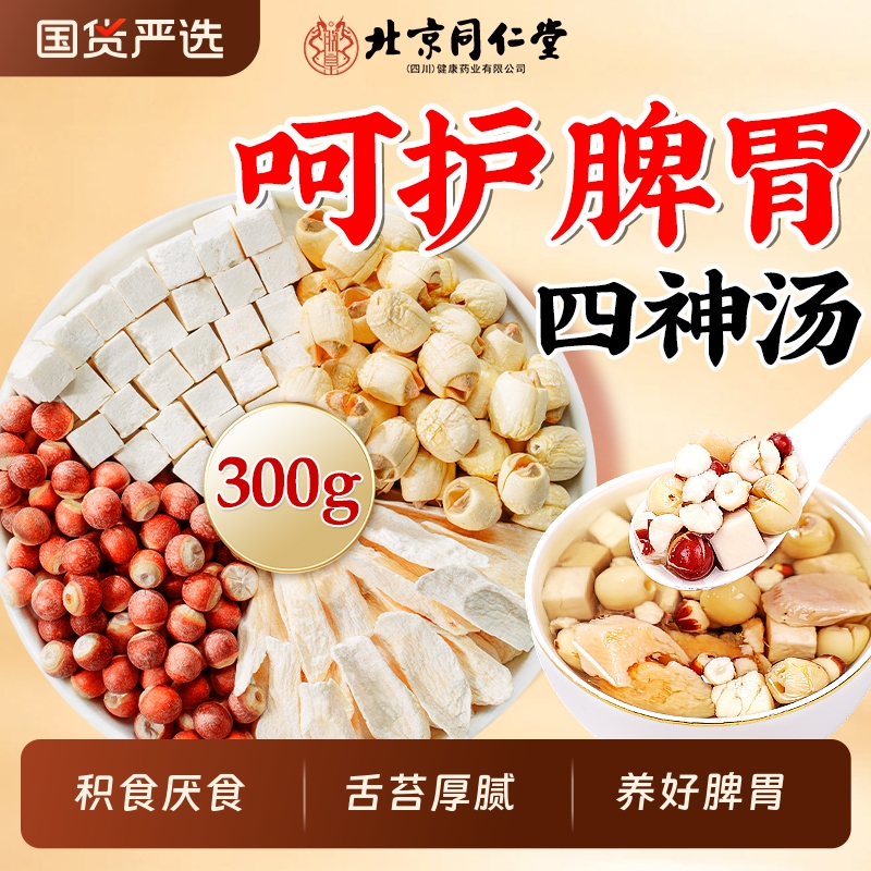 北京同仁堂四神汤儿童健脾祛湿茯苓芡实山药莲子健养脾胃养生茶包