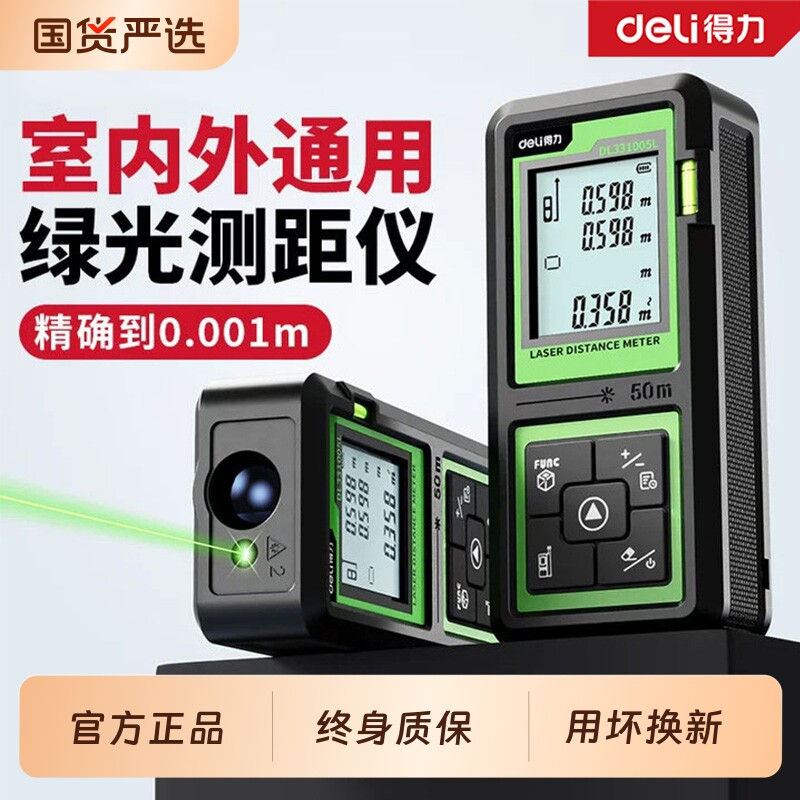 得力激光测距仪电子尺户外绿光高精度激光测量仪器量房阳光下可用