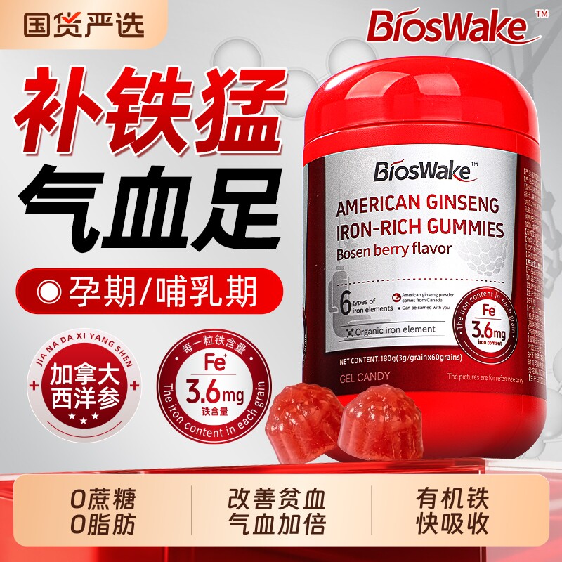 BiosWake西洋参富铁软糖孕期补铁剂贫血女性补气血官方旗舰店正品