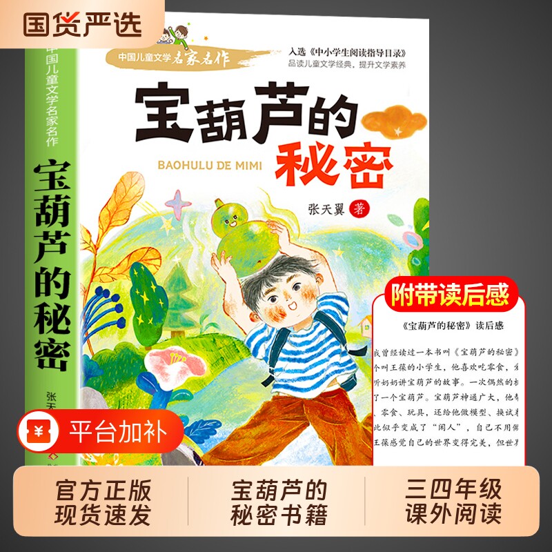 宝葫芦的秘密书籍三四年级必读正版课外书小学生阅读张天翼原著完整版