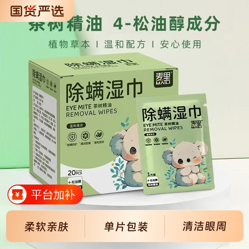 麦里清洁湿巾除螨眼部茶树精油4松油油醇眼睛护理眼部湿纸巾便携