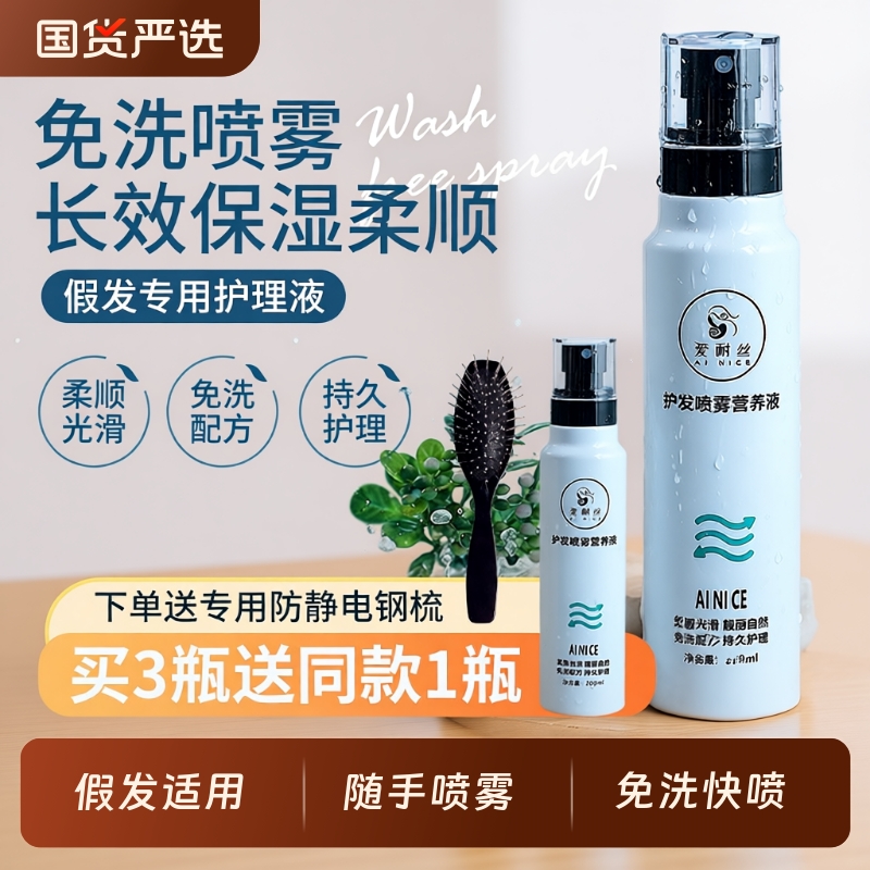 爱耐丝假发护发喷雾柔顺预防打结