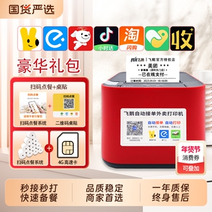 飞鹅外卖打印机飞蛾全自动接单wifi4g淘宝闪购美团饿了么京东外卖无线58飞鸽飞鹤云热敏小票机出餐宝票据一体