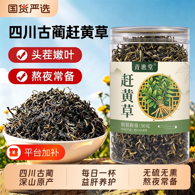 特级赶黄草官方旗舰店正品护肝茶中药材四川古蔺养肝养生茶泡水喝