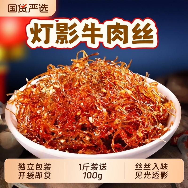 灯影牛肉丝重庆特产牛肉干网红小包装零食解馋香辣五香好吃健康