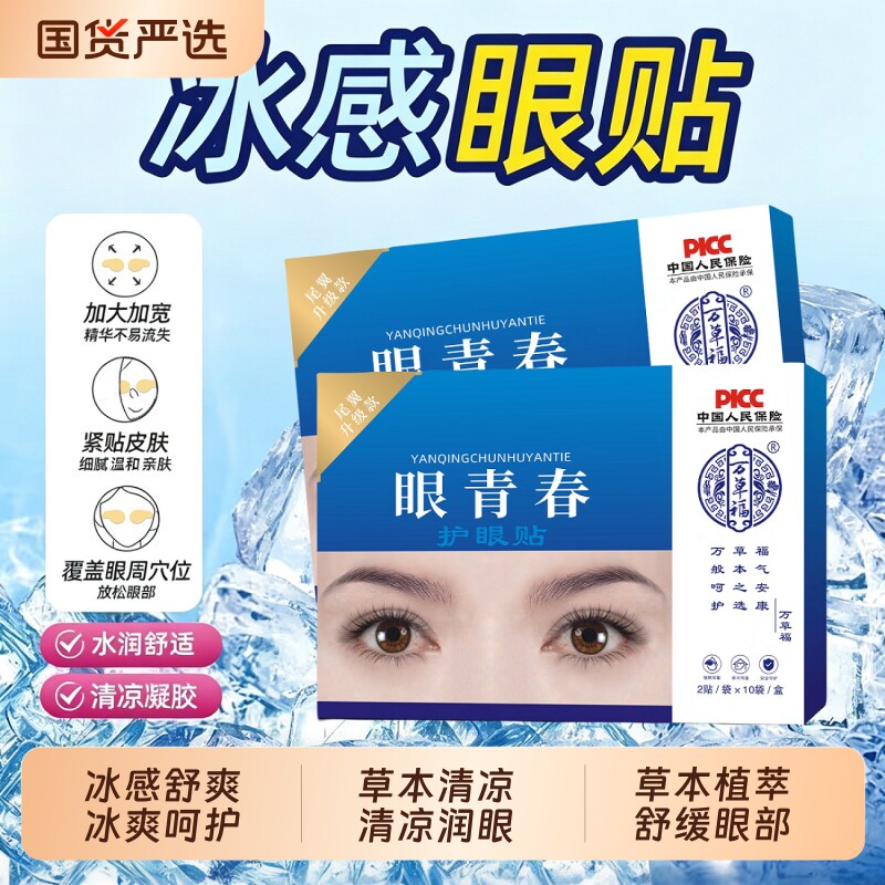 国货严选万草福尾翼眼青春护眼贴草本青少年疲劳眼冷敷穴位清凉