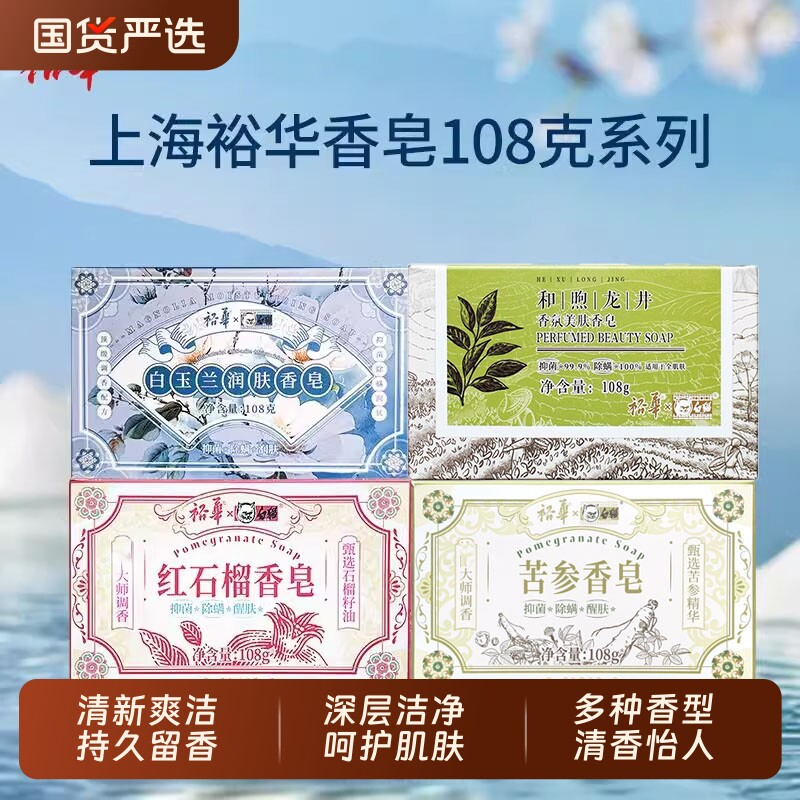 裕华上海经典红石榴香皂洗手沐浴皂洗澡肥皂男女通用香味持久留香