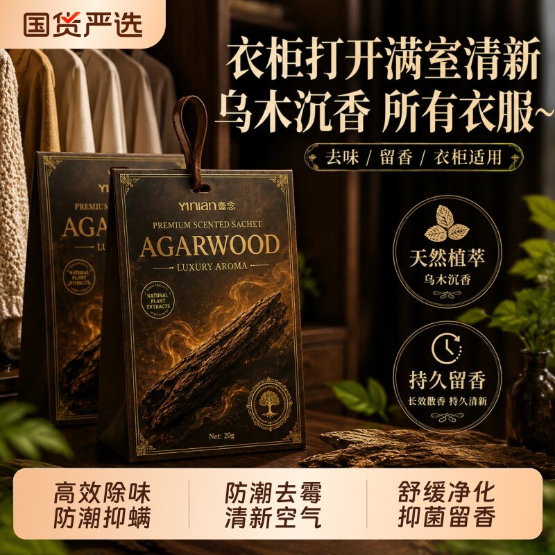 【乌木衣柜香薰】全网热销100w+图片