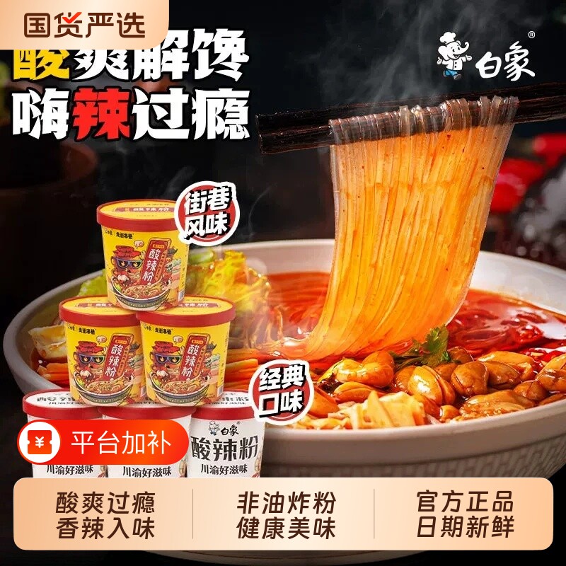 白象酸辣粉粉丝方便面泡面桶装正宗重庆粉丝官方速食食品宿舍夜宵