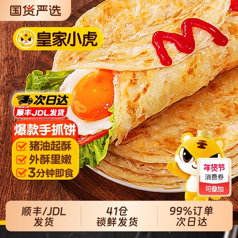 皇家小虎手抓饼面饼皮正品旗舰店早餐半成品葱油煎饼商用油饼原味,粮油调味/速食/干货/烘焙,手抓饼/葱油饼/煎饼/卷饼,淘宝优惠券,粉丝福利购,淘宝优惠卷