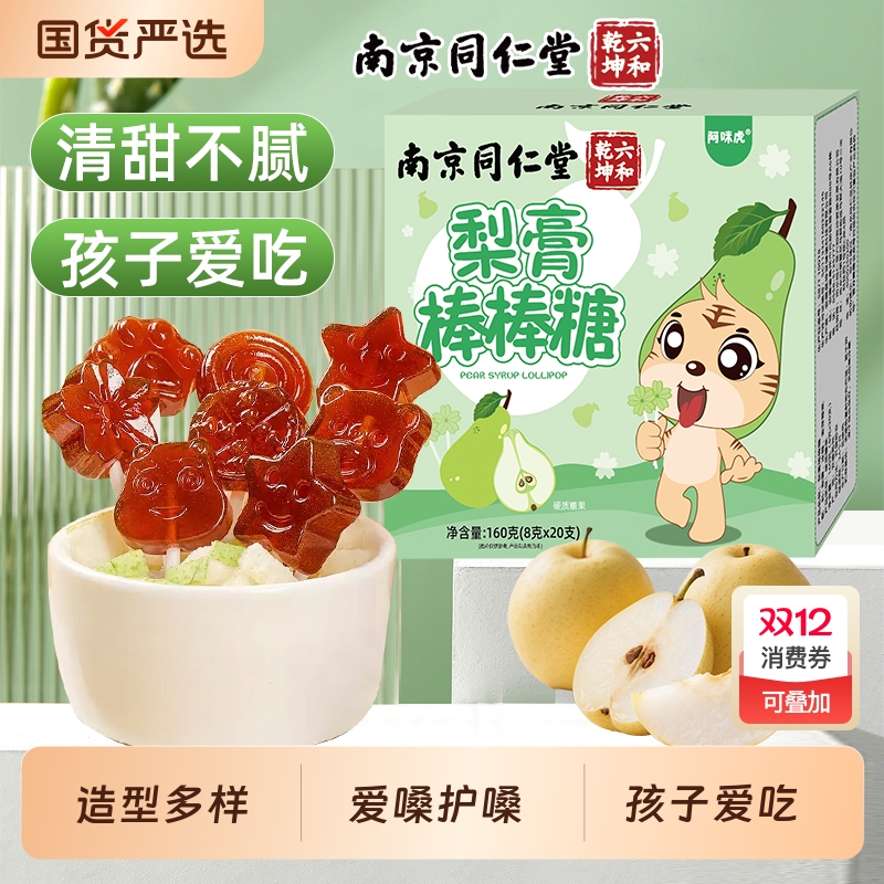 同仁堂梨膏棒棒糖|超2000次加购