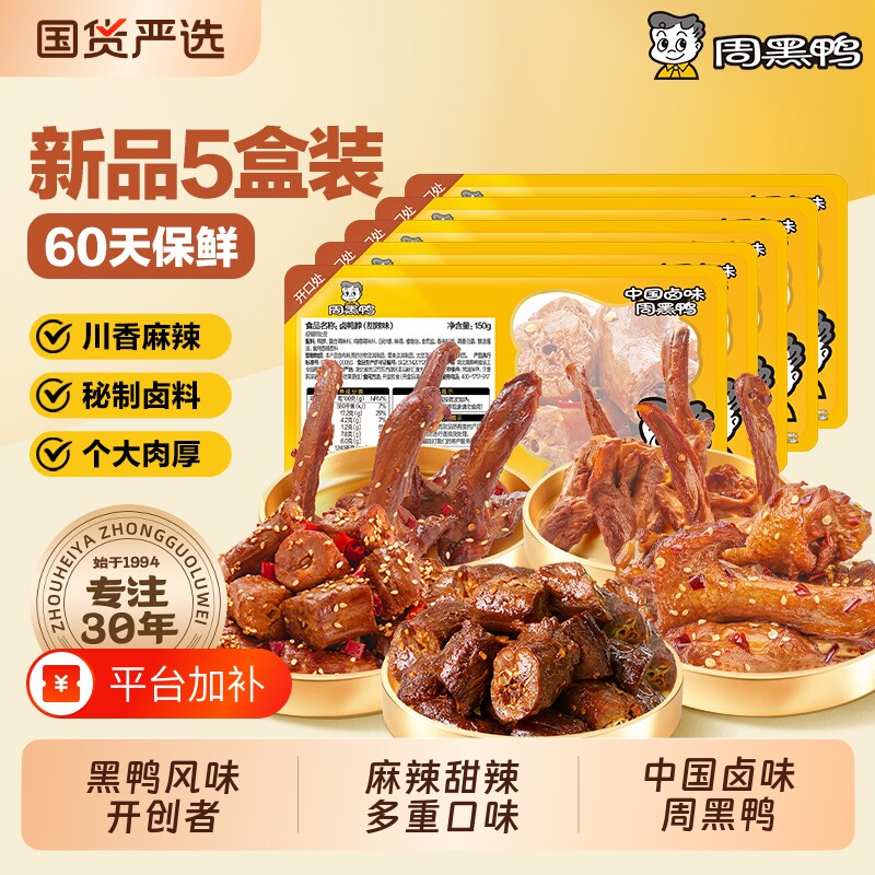 周黑鸭武汉特产鸭肉零食卤味小吃鸭脖鸭翅鸭锁骨5盒装保鲜60天
