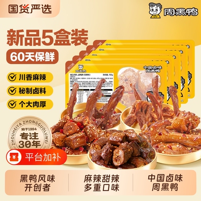 周黑鸭武汉特产鸭肉零食卤味小吃鸭脖鸭翅鸭锁骨5盒装保鲜60天