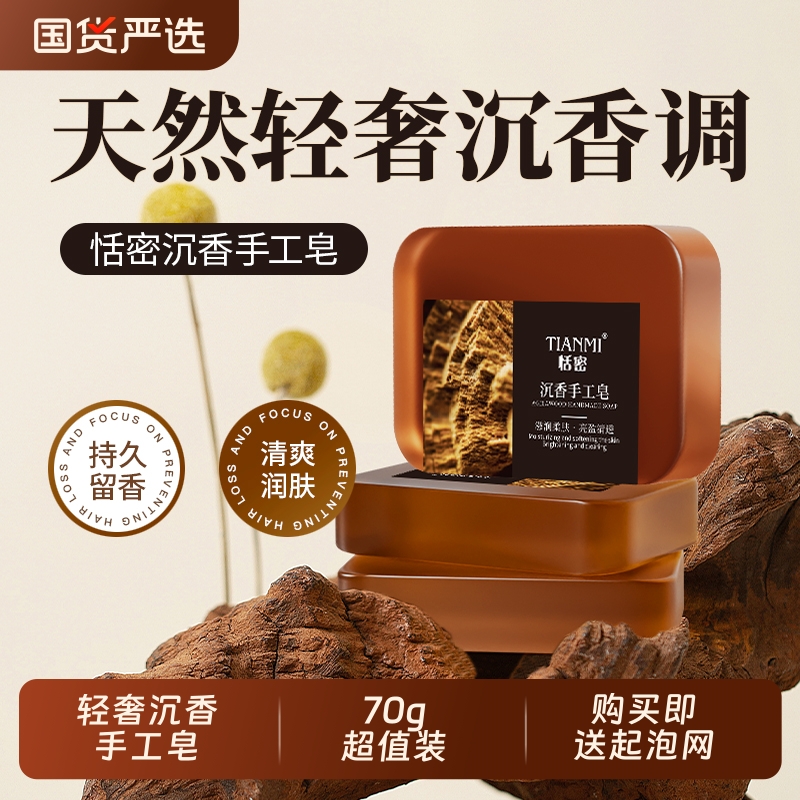 恬密轻奢沉香手工皂清洁控油滋润保湿香皂沐浴洁面便捷装精油皂