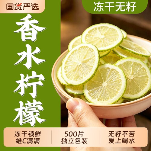 特级冻干香水柠檬片500片独立装