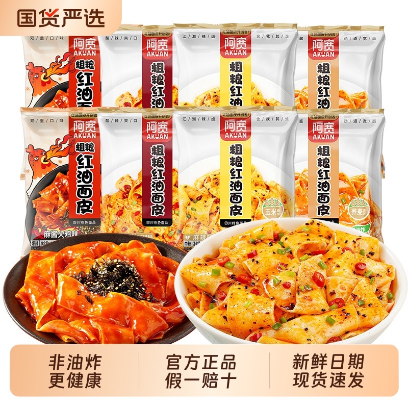 阿宽粗粮红油面皮袋装整箱非油炸干拌面皮夜宵速食方便面免煮泡面