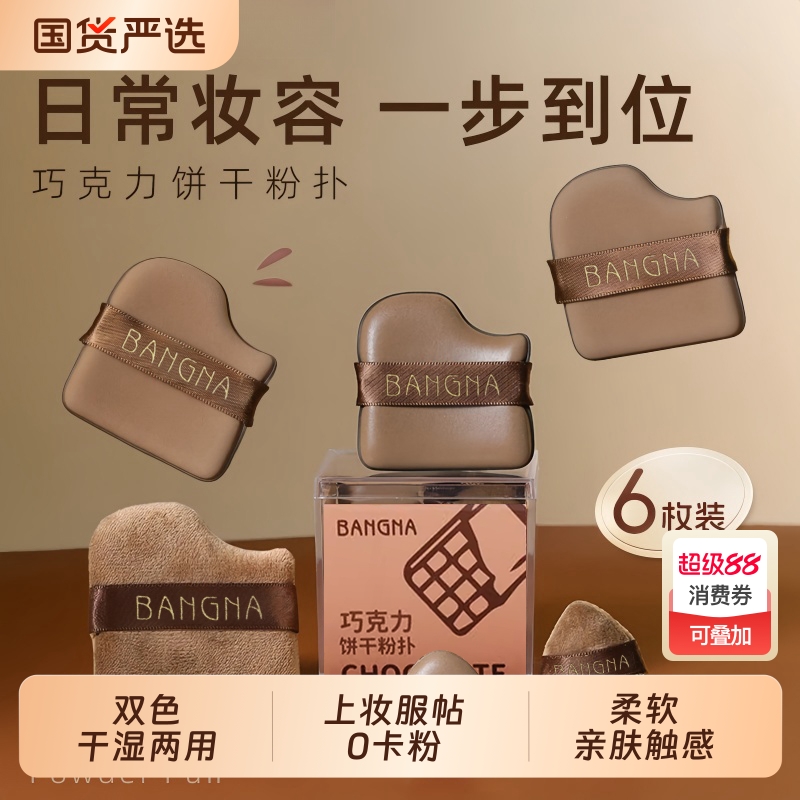 【全网爆款】巧克力粉扑