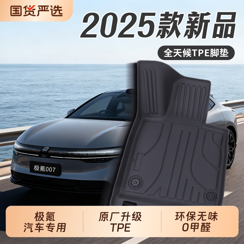 汽车专用TPE汽车脚垫|原厂升级