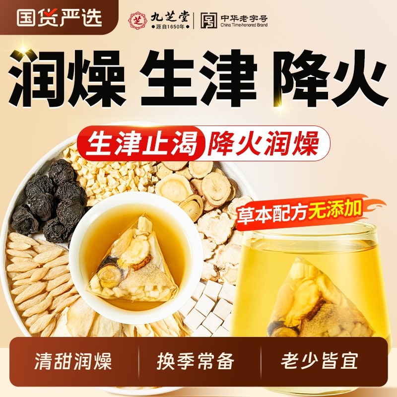 九芝堂玉竹百合茯苓生津水补津液麦冬雪梨去火润燥润喉口干养生茶