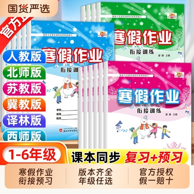 寒假作业小学一年级二年级三四五六年级上册语文数学英语人教版北师版苏教版冀教版寒假衔接复习预习一升二升三寒假假期作业培优