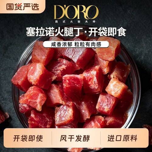 doro风干火腿丁即食西班牙进口