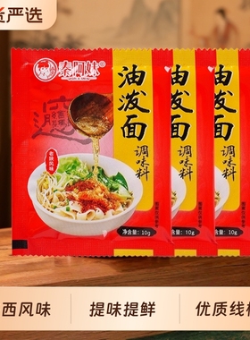 陕西正宗油泼面调料包香辣子香料干拌面商用家用调味汁面条调味