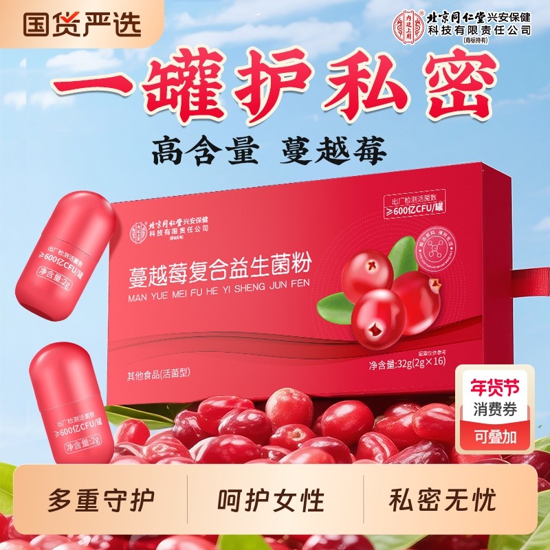 北京同仁堂蔓越莓女性益生菌私密护理妇科女私处乳酸杆菌调理健康