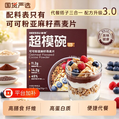 HEESSU超模碗35g*7袋/盒燕麦片亚麻籽可可粉营养饱腹代餐早餐冲饮