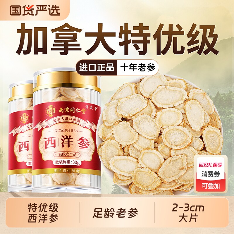 同仁堂西洋参片正品旗舰店加拿特级人参大花旗参切片泡水大片无硫