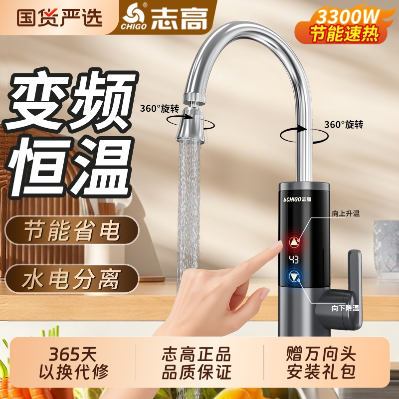 志高即热式电热水龙头3秒出热水