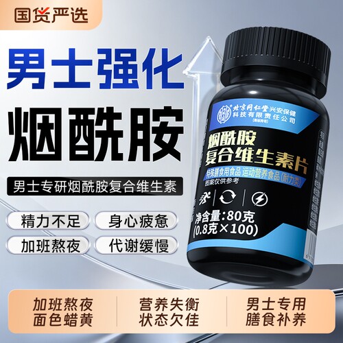 烟酰胺男士专用维生素b族复合片口服咀嚼片维vc维e官方旗舰店正品