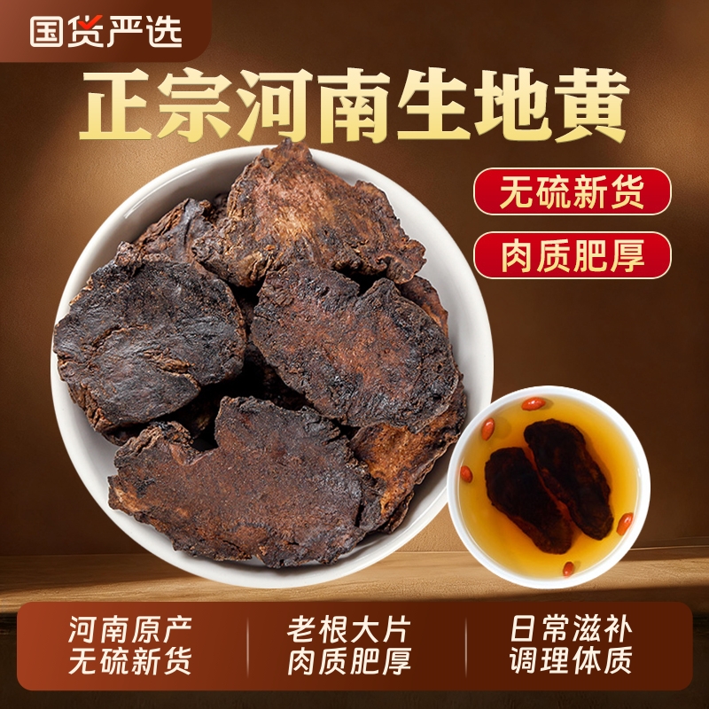 生地黄中药材正品河南焦作怀地黄生地片新鲜干货泡水喝官方旗舰店