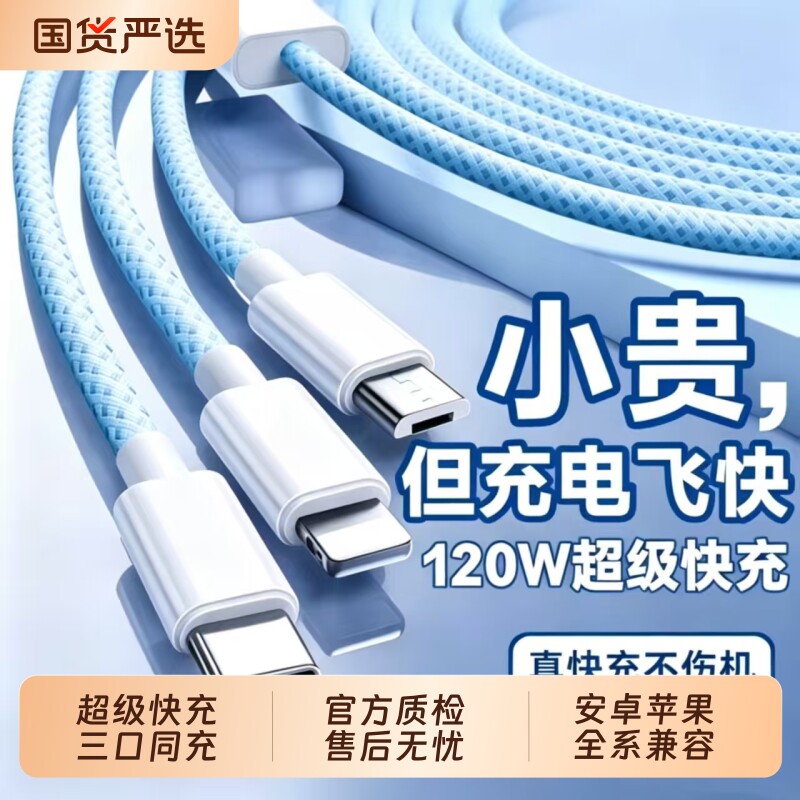 3C认证充电线数据线快充三合一120W充电器一拖三线充电头多功能头车载三头套装USB适用苹果华为安卓实用接口图片