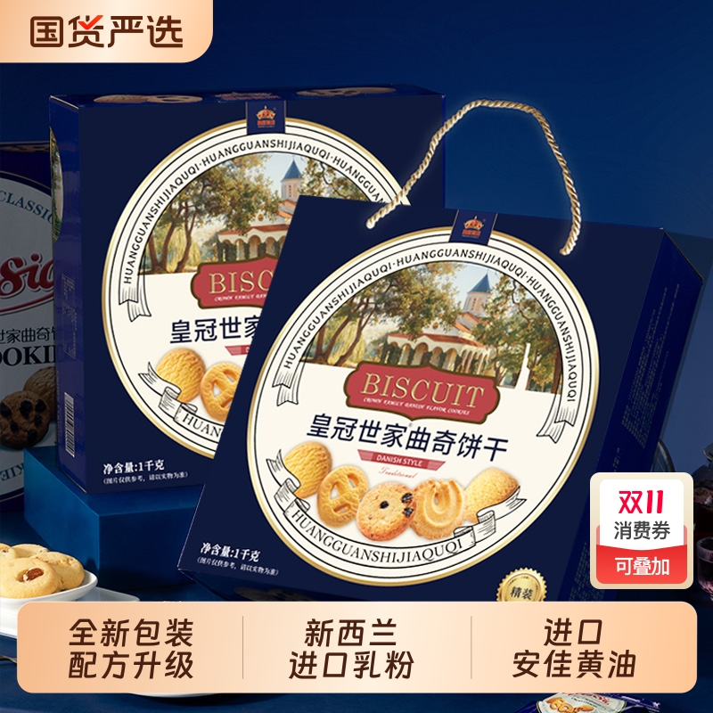皇冠世家丹麦风味黄油曲奇饼干办公室解馋休闲零食品小吃送礼盒装