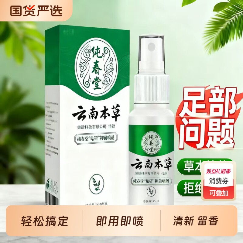 纯春堂云南本草脚臭脚汗喷剂汗脚喷雾植萃喷脚净香脚丫脚气护理液