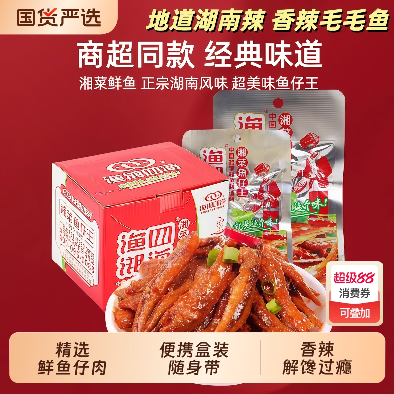 渔湘四海小鱼仔30袋装湖南麻辣毛毛鱼湘菜鱼仔王香辣零食小吃解馋