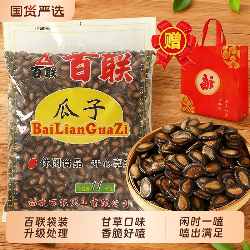 福建特产百联瓜子1.1kg大袋甘草味西瓜子坚果炒货休闲零食小吃