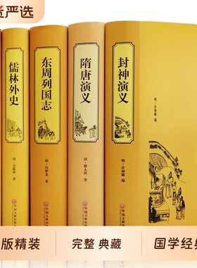 全5册 精装完整无删减版聊斋志异 儒林外史隋唐演义封神演义东周列国志全本典藏版国学经典全集正版原著全本无障碍阅读青少年版