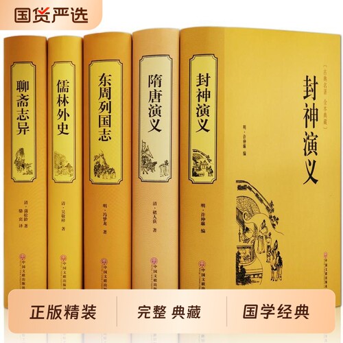 全5册 精装完整无删减版聊斋志异 儒林外史隋唐演义封神演义东周列国志全本典藏版国学经典全集正版原著全本无障碍阅读青少年版