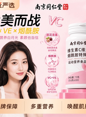 同仁堂维生素ce烟酰胺片美白淡斑去黄分解黑色素官方旗舰店正品