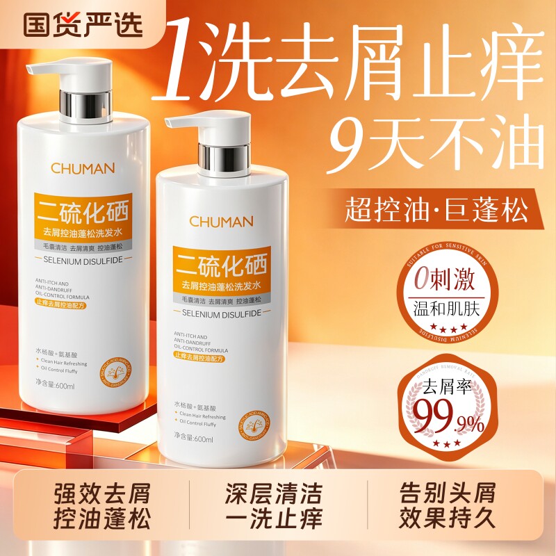 二硫化硒去屑洗发水控油洗头膏正品官方旗舰店